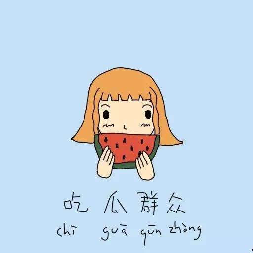 吃瓜群众喜欢看热闹句子