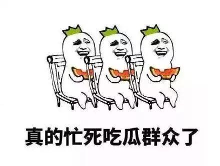 吃瓜群众喜欢看热闹句子