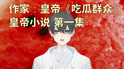 吃瓜群众  小说,揭秘娱乐圈背后的秘密与真相