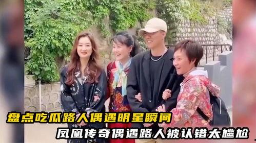 吃瓜凤凰传奇,凤凰传奇背后的故事与传奇  第1张